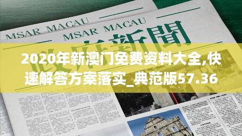 2020年新澳门免费资料大全,快速解答方案落实_典范版57.363