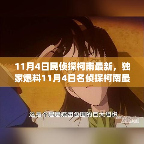 独家爆料，名侦探柯南最新篇章悬疑与智慧交织的极致探案之旅（11月4日更新）