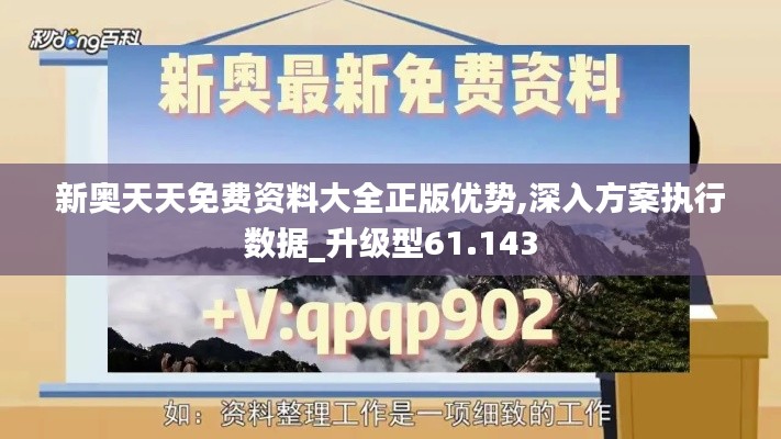 新奥天天免费资料大全正版优势,深入方案执行数据_升级型61.143