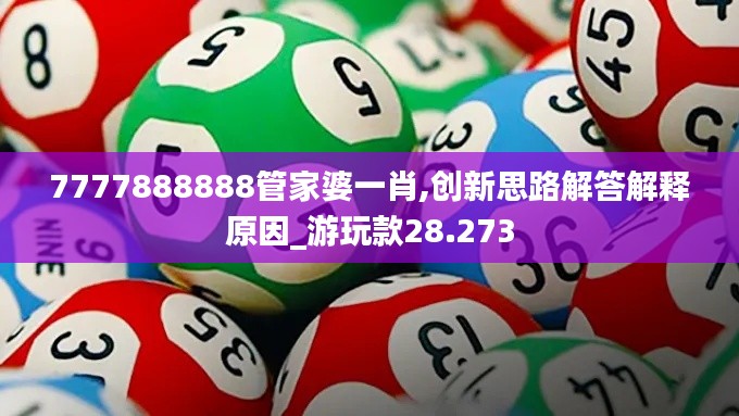 7777888888管家婆一肖,创新思路解答解释原因_游玩款28.273