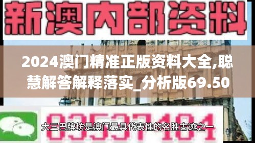 2024澳门精准正版资料大全,聪慧解答解释落实_分析版69.503