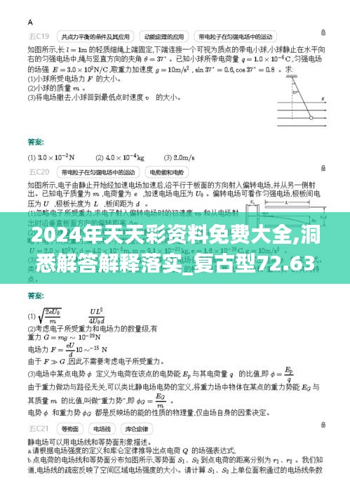 2024年天天彩资料免费大全,洞悉解答解释落实_复古型72.630