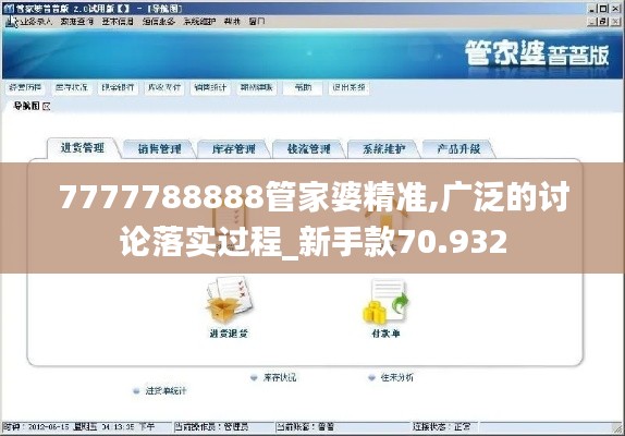 7777788888管家婆精准,广泛的讨论落实过程_新手款70.932