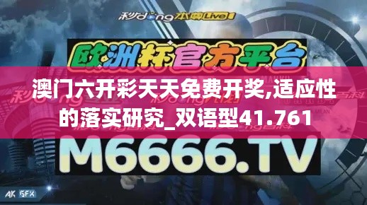 澳门六开彩天天免费开奖,适应性的落实研究_双语型41.761