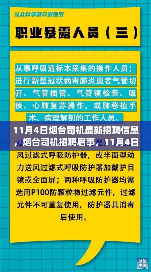 11月4日烟台司机最新招聘动态及启事