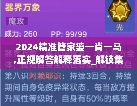 2024精准管家婆一肖一马,正规解答解释落实_解锁集7.938