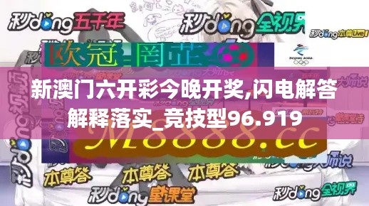 新澳门六开彩今晚开奖,闪电解答解释落实_竞技型96.919