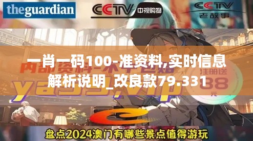 一肖一码100-准资料,实时信息解析说明_改良款79.331