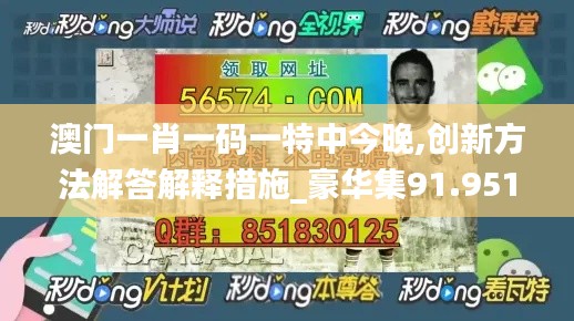 澳门一肖一码一特中今晚,创新方法解答解释措施_豪华集91.951