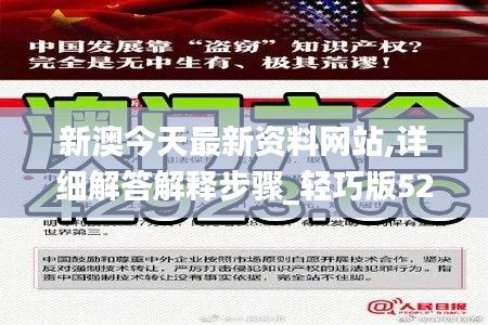 新澳今天最新资料网站,详细解答解释步骤_轻巧版52.428