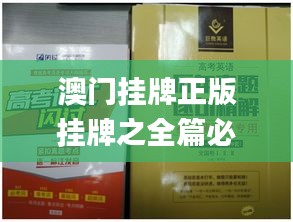 澳门挂牌正版挂牌之全篇必备攻略,才智解释解答落实_纯净集35.569