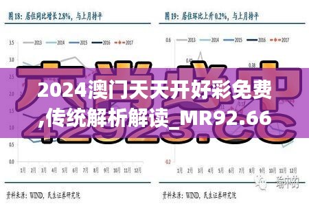 2024澳门天天开好彩免费,传统解析解读_MR92.661