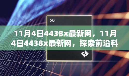 11月4日4438x最新网，科技前沿引领数字未来探索