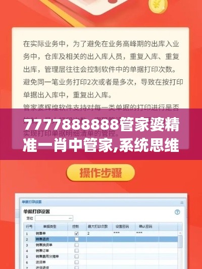 7777888888管家婆精准一肖中管家,系统思维解析落实_粉丝版41.117