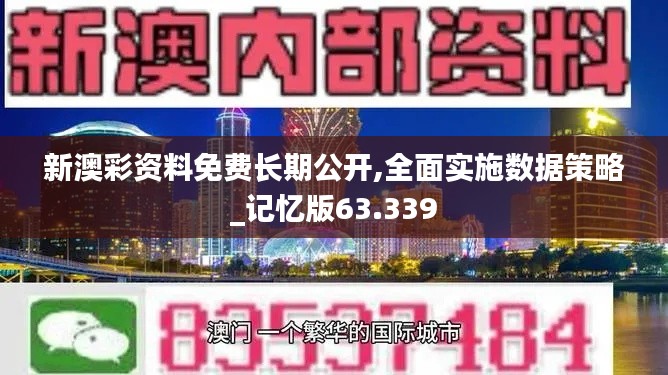 新澳彩资料免费长期公开,全面实施数据策略_记忆版63.339