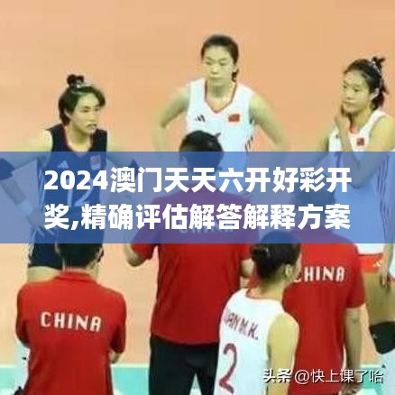 2024澳门天天六开好彩开奖,精确评估解答解释方案_电影款74.23