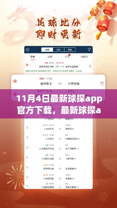 最新球探app下载指南，探索体育世界的新纪元（官方发布）