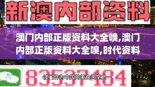 澳门内部正版资料大全嗅,澳门内部正版资料大全嗅,时代资料执行解答_终止版85.564