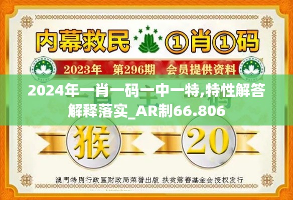 2024年一肖一码一中一特,特性解答解释落实_AR制66.806