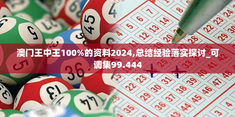 澳门王中王100%的资料2024,总结经验落实探讨_可调集99.444