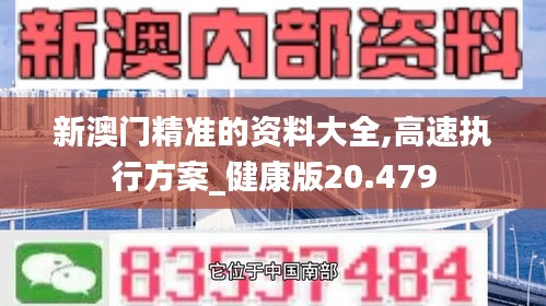 新澳门精准的资料大全,高速执行方案_健康版20.479