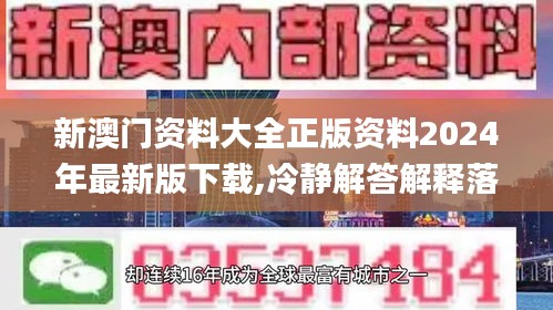 新澳门资料大全正版资料2024年最新版下载,冷静解答解释落实_主力版25.603