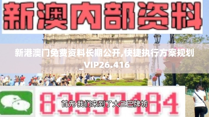 新港澳门免费资料长期公开,快捷执行方案规划_VIP26.416