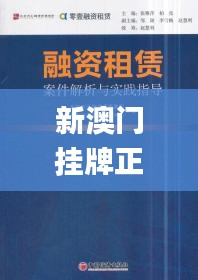 新澳门挂牌正版完挂牌记录怎么查,精湛解答解释落实_动感集60.529