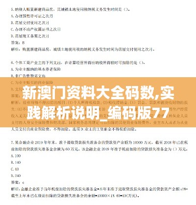 新澳门资料大全码数,实践解析说明_编码版77.682