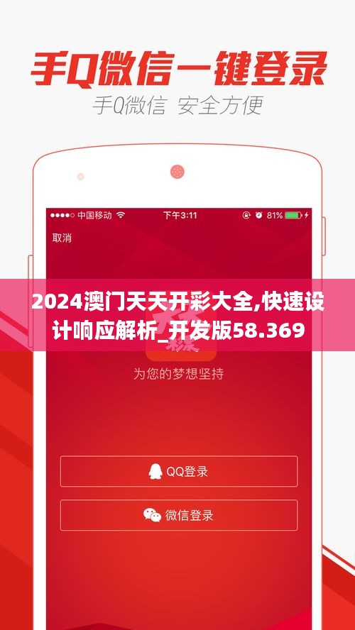 2024澳门天天开彩大全,快速设计响应解析_开发版58.369