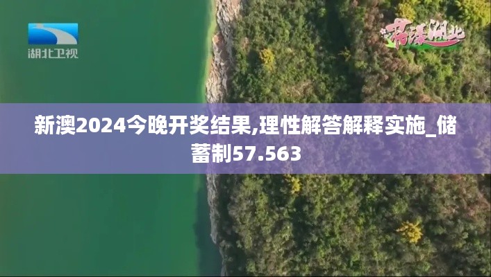 新澳2024今晚开奖结果,理性解答解释实施_储蓄制57.563