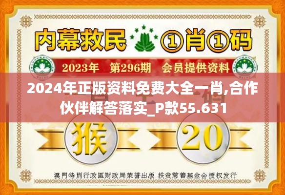 2024年正版资料免费大全一肖,合作伙伴解答落实_P款55.631