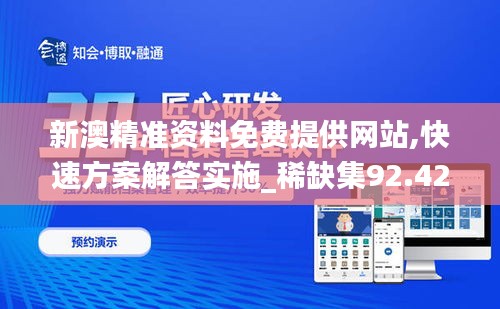 新澳精准资料免费提供网站,快速方案解答实施_稀缺集92.422