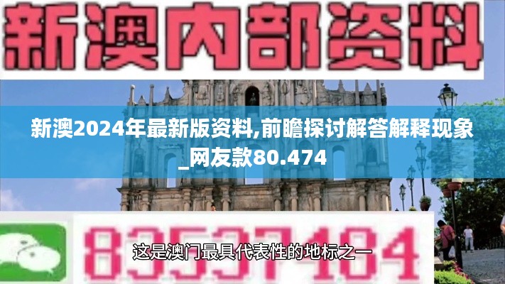 新澳2024年最新版资料,前瞻探讨解答解释现象_网友款80.474