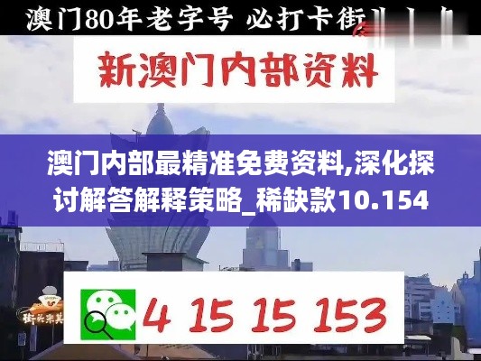 澳门内部最精准免费资料,深化探讨解答解释策略_稀缺款10.154