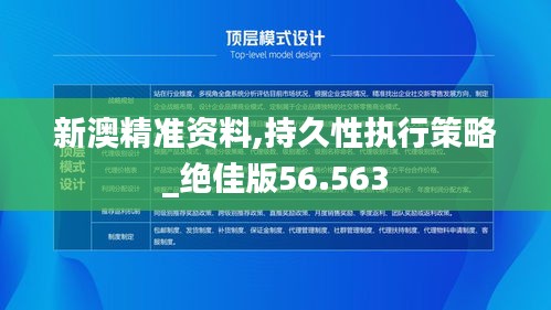 新澳精准资料,持久性执行策略_绝佳版56.563