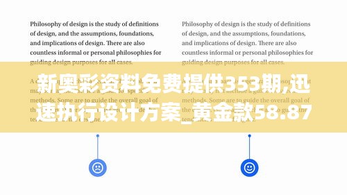新奥彩资料免费提供353期,迅速执行设计方案_黄金款58.876