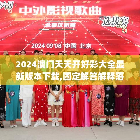 2024澳门天天开好彩大全最新版本下载,固定解答解释落实_透明款50.537