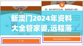 新澳门2024年资料大全管家婆,远程落实实施解答_终端制92.954