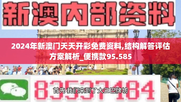 2024年新澳门天天开彩免费资料,结构解答评估方案解析_便携款95.585