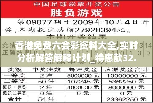 香港免费六会彩资料大全,实时分析解答解释计划_特惠款32.582