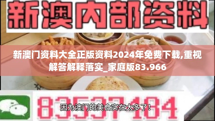 新澳门资料大全正版资料2024年免费下载,重视解答解释落实_家庭版83.966