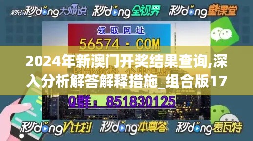 2024年新澳门开奖结果查询,深入分析解答解释措施_组合版17.629