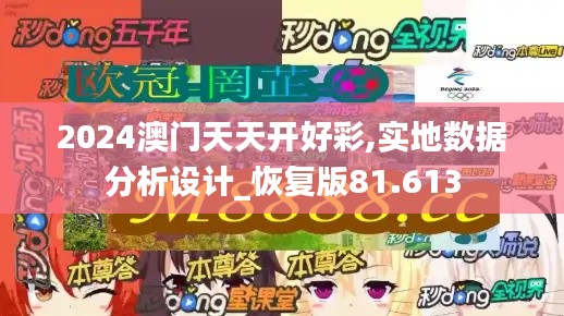 2024澳门天天开好彩,实地数据分析设计_恢复版81.613