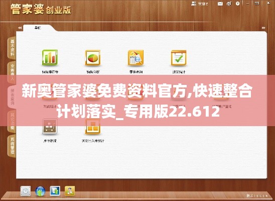 新奥管家婆免费资料官方,快速整合计划落实_专用版22.612