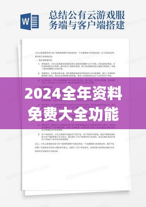 2024全年资料免费大全功能,适应性的落实研究_app65.995