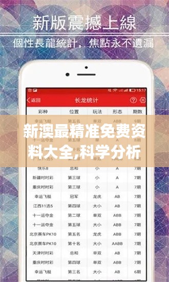 新澳最精准免费资料大全,科学分析解析说明_钻石型93.219