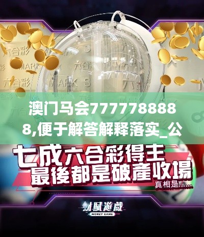 澳门马会7777788888,便于解答解释落实_公开集71.720