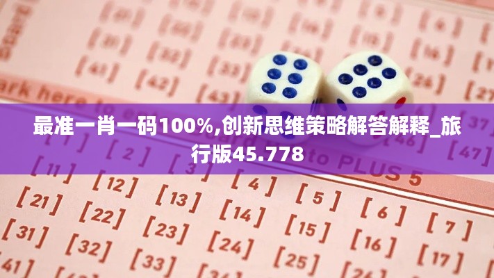 最准一肖一码100%,创新思维策略解答解释_旅行版45.778