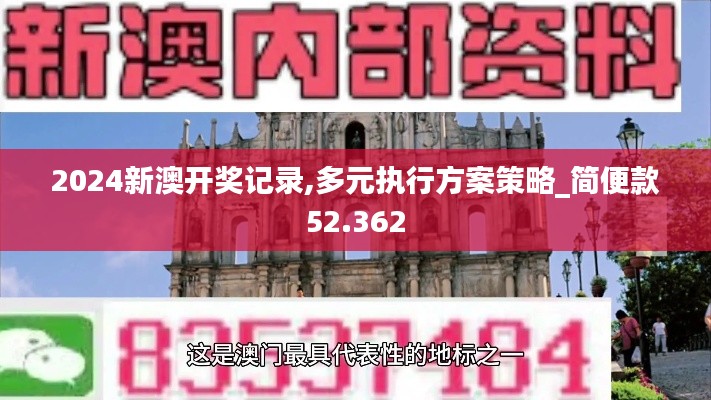 2024新澳开奖记录,多元执行方案策略_简便款52.362